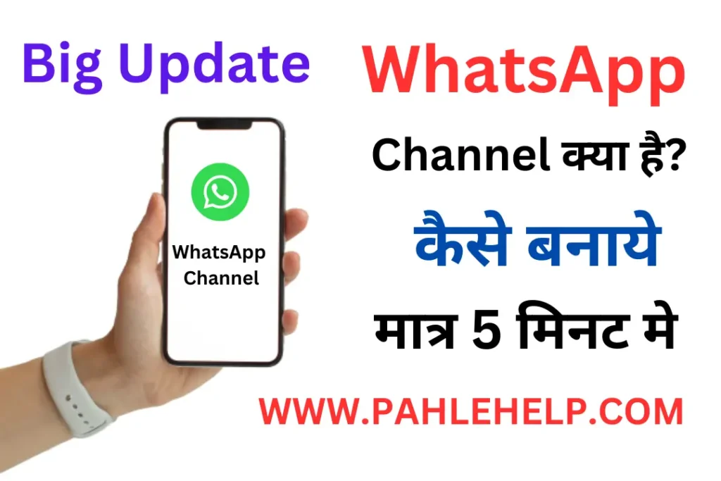 WhatsApp Channel kya hai