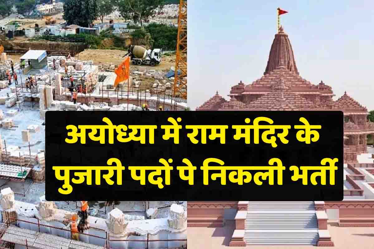 Ayodhya Ram Mandir Vacancy अयोध्या मे राम मंदिर के लिए पुजारियों के